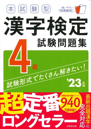 本試験型 漢字検定4級試験問題集 ’23年版