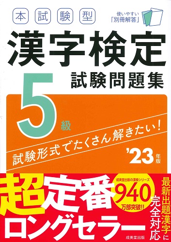 本試験型 漢字検定5級試験問題集 ’23年版