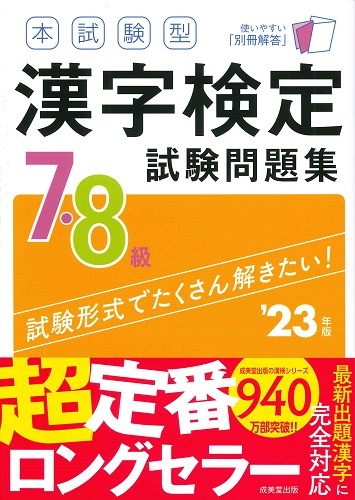 本試験型 漢字検定7・8級試験問題集 ’23年版