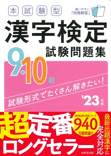 本試験型　漢字検定9・10級試験問題集　’23年版