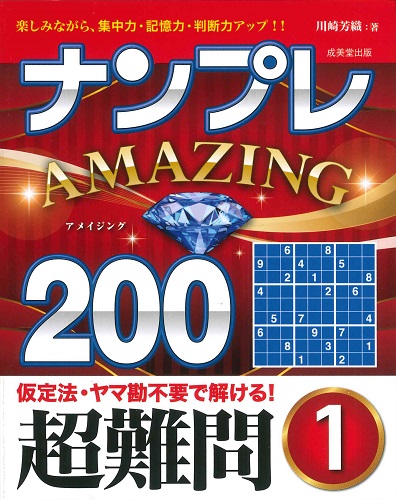 ナンプレAMAZING200 超難問 1