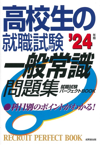 高校生の就職試験 一般常識問題集 ’24年版