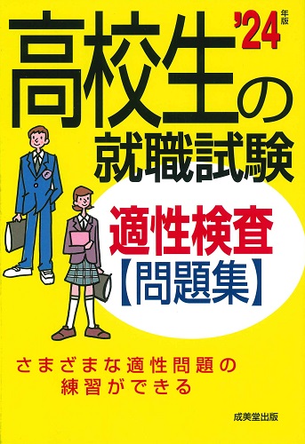 高校生の就職試験 適性検査問題集 ’24年版
