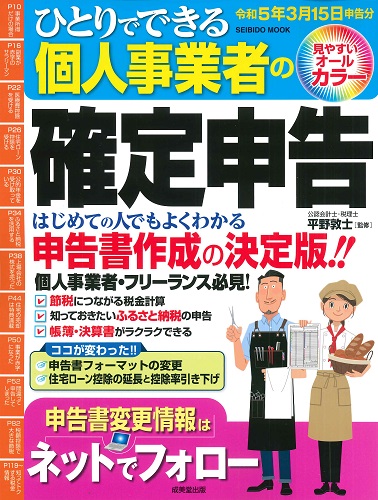 ひとりでできる個人事業者の確定申告　令和5年3月15日申告分