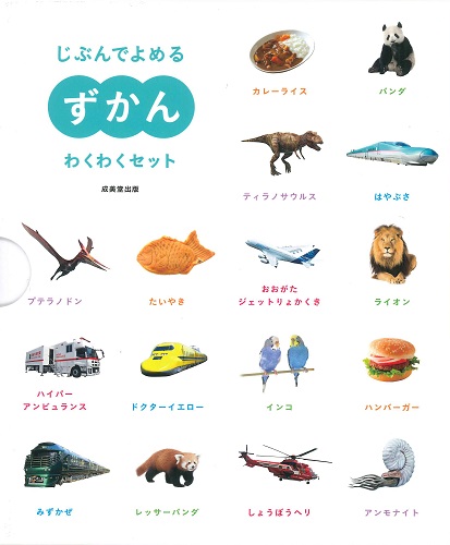 じぶんでよめるずかん　わくわくセット