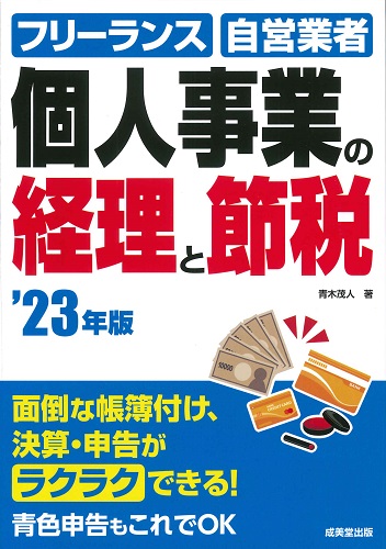 個人事業の経理と節税 ’23年版