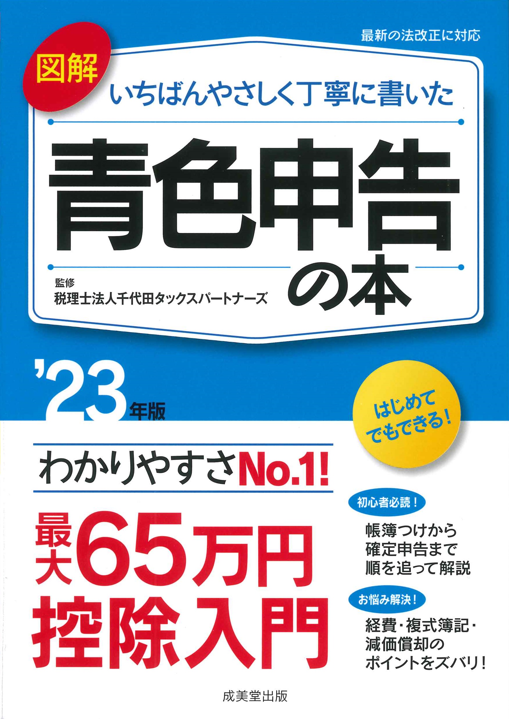 図解　いちばんやさしく丁寧に書いた青色申告の本　’23年版