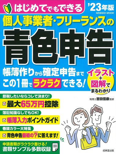 はじめてでもできる 個人事業者・フリーランスの青色申告 ’23年版