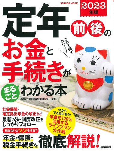 定年前後のお金と手続きがまるごとわかる本　2023年版