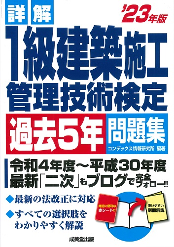 詳解　1級建築施工管理技術検定過去5年問題集　’23年版