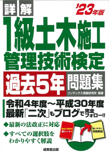 詳解　1級土木施工管理技術検定過去5年問題集　’23年版