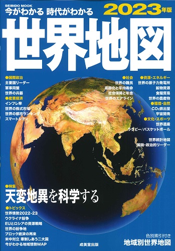今がわかる時代がわかる 世界地図 2023年版