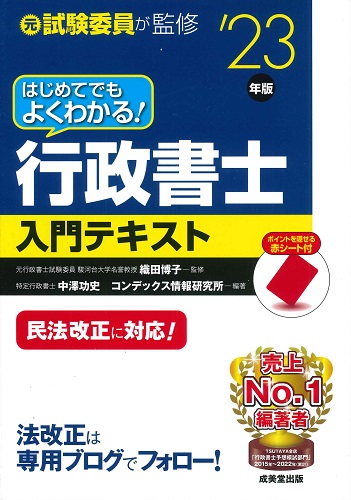 はじめてでもよくわかる！行政書士入門テキスト　’23年版