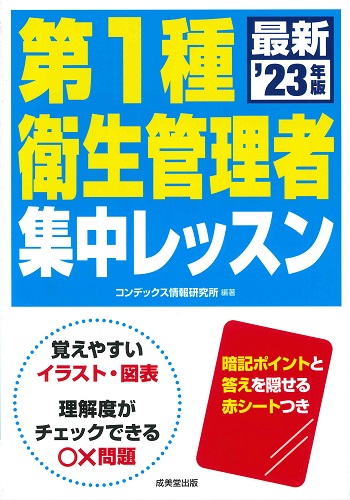 第1種衛生管理者 集中レッスン ’23年版