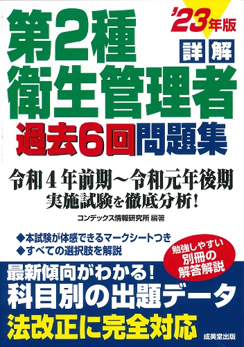詳解 第2種衛生管理者過去6回問題集 ’23年版