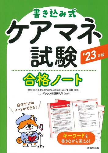 書き込み式 ケアマネ試験合格ノート ’23年版