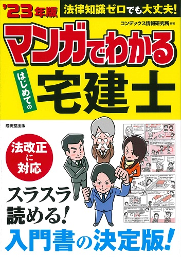 マンガでわかる　はじめての宅建士　’23年版