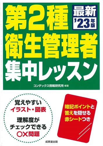 第2種衛生管理者 集中レッスン ’23年版