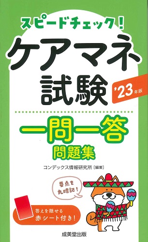スピードチェック！ケアマネ試験一問一答問題集　’23年版