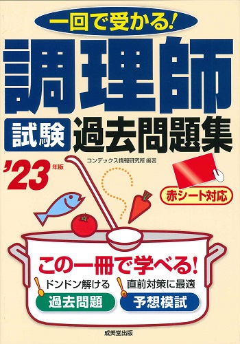 調理師試験　過去問題集　’23年版