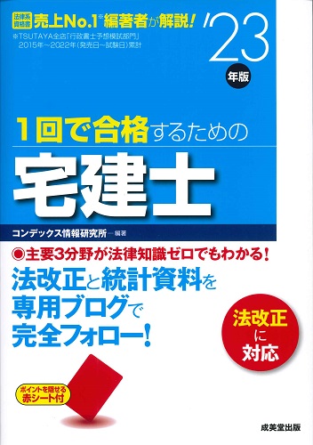 1回で合格するための宅建士　’23年版