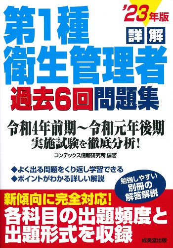 詳解　第1種衛生管理者過去6回問題集　’23年版