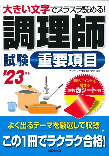 調理師試験　重要項目　’23年版