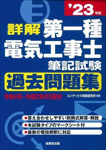 詳解　第一種電気工事士　筆記試験過去問題集　’23年版