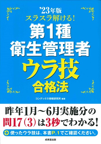 スラスラ解ける！第1種衛生管理者　ウラ技合格法　’23年版
