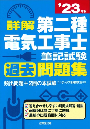 詳解　第二種電気工事士　筆記試験過去問題集　’23年版