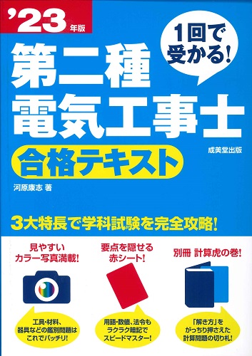 1回で受かる!第二種電気工事士 合格テキスト ’23年版