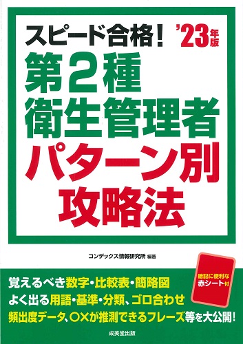 スピード合格！第2種衛生管理者パターン別攻略法　’23年版