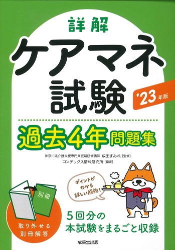 詳解 ケアマネ試験過去4年問題集 ’23年版