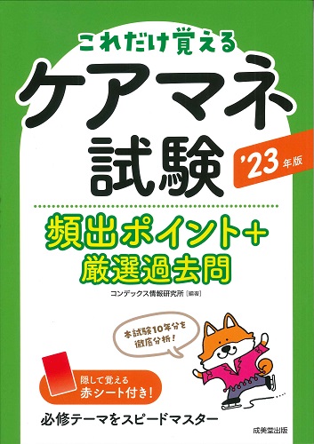 ケアマネ試験頻出ポイント+厳選過去問 ’23年版