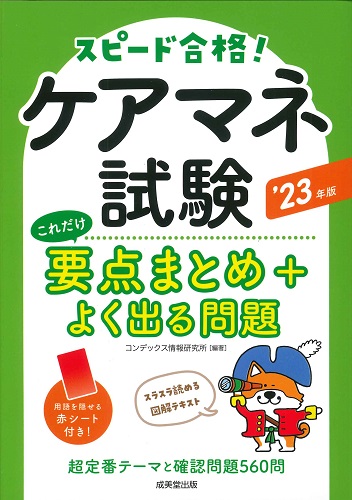 ケアマネ試験 これだけ要点まとめ+よく出る問題 ’23年版