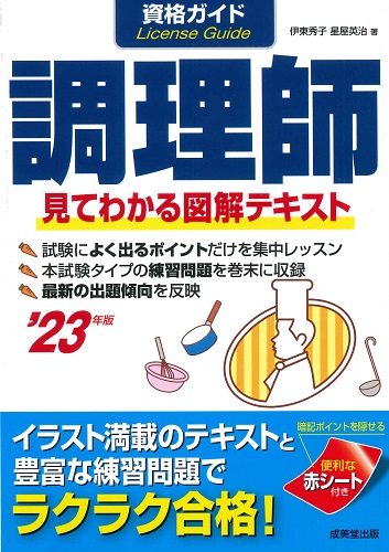 資格ガイド　調理師　’23年版