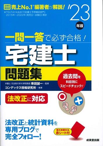 一問一答で必ず合格！宅建士問題集　’23年版