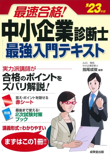 最速合格!中小企業診断士 最強入門テキスト ’23年版