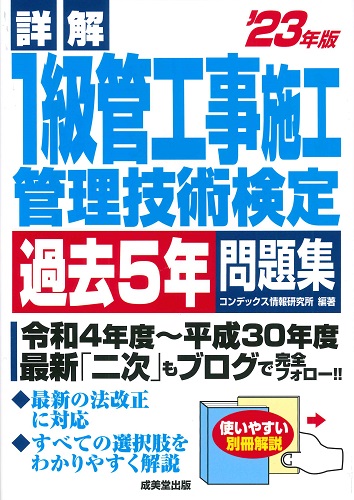 詳解　1級管工事施工管理技術検定過去5年問題集　’23年版