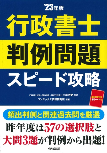 行政書士　判例問題　スピード攻略　’23年版