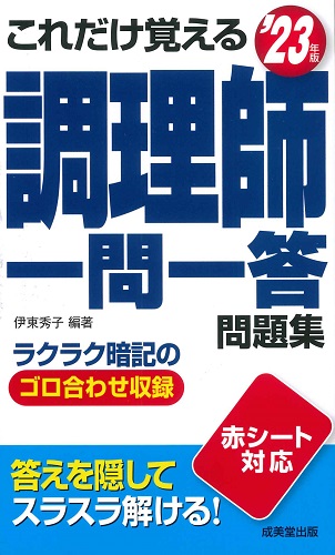 これだけ覚える 調理師一問一答問題集 ’23年版