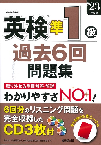 英検®準1級過去6回問題集 ’23年度版