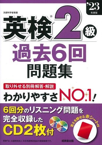 英検®2級過去6回問題集 ’23年度版