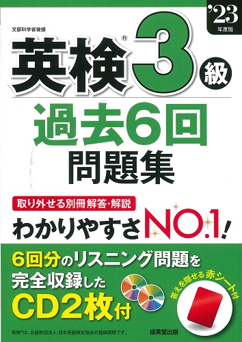 英検®3級過去6回問題集 ’23年度版