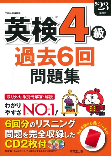 英検®4級過去6回問題集 ’23年度版