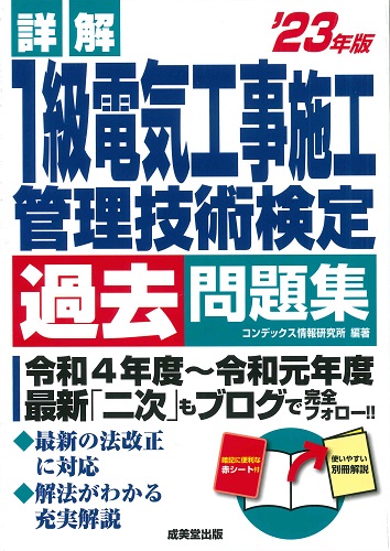 詳解　１級電気工事施工管理技術検定過去問題集　’23年版