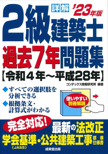 詳解　2級建築士過去7年問題集　’23年版