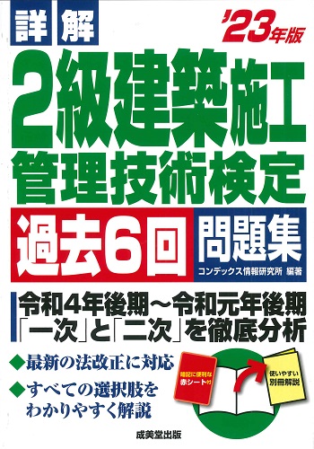詳解 2級建築施工管理技術検定過去6回問題集 ’23年版