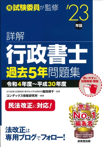 詳解 行政書士過去5年問題集 ’23年版