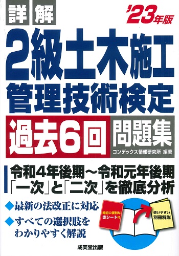 詳解　2級土木施工管理技術検定過去6回問題集　’23年版